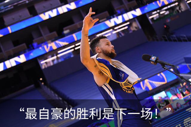 “最自豪的胜利是下一场！”