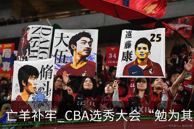 亡羊补牢 CBA选秀大会“勉为其难”