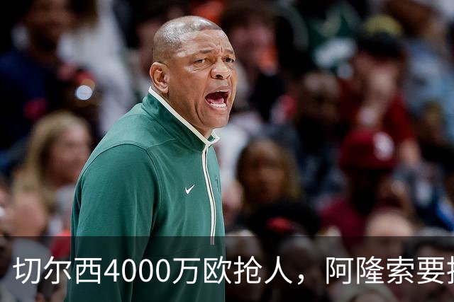 切尔西4000万欧抢人，阿隆索要搞大事？最近足球圈最炸裂的转会消息，莫过于切尔西官宣签下巴尔科了