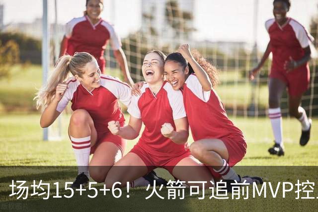 场均15+5+6！火箭可追前MVP控卫？曾为休城效力1年，如今底薪就能拿下