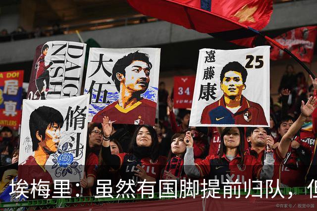 埃梅里：虽然有国脚提前归队，但我还是决定不让他们冒险上场