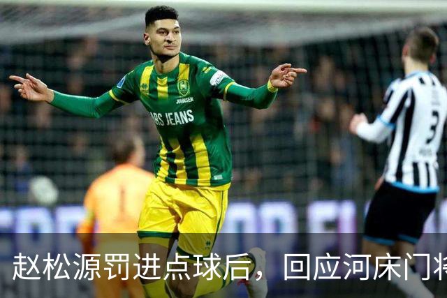 赵松源罚进点球后，回应河床门将之前的挑衅