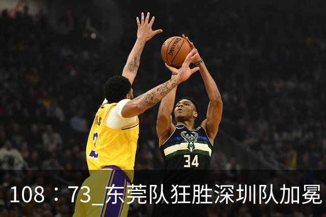 108∶73 东莞队狂胜深圳队加冕“十一冠王”
