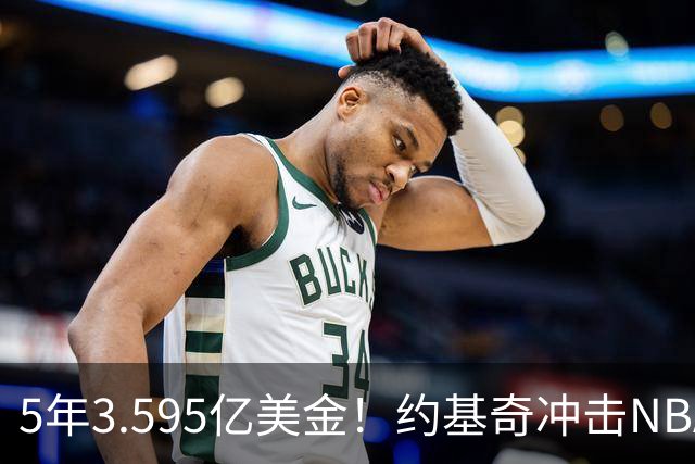 5年3.595亿美金！约基奇冲击NBA最大合同，老詹的纪录保不住了