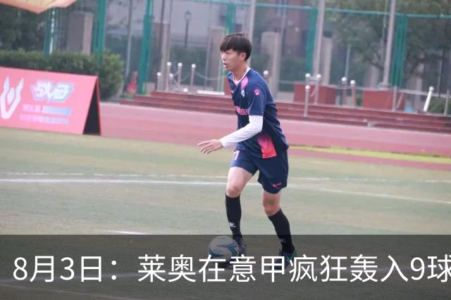 8月3日：莱奥在意甲疯狂轰入9球3助攻，拉什福德西甲同样高光8球8助攻