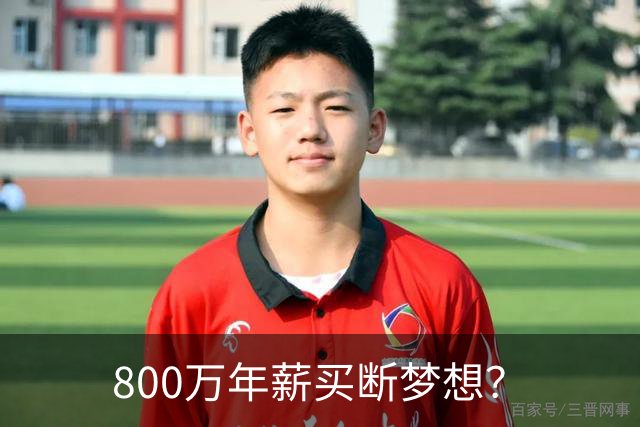 800万年薪买断梦想？