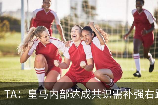 TA：皇马内部达成共识需补强右路，穆帅用流利法语招募了迪奥曼德